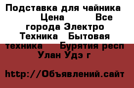 Подставка для чайника vitek › Цена ­ 400 - Все города Электро-Техника » Бытовая техника   . Бурятия респ.,Улан-Удэ г.